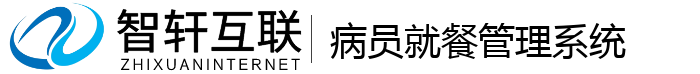 病员就餐管理系统